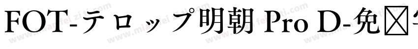FOT-テロップ明朝 Pro D字体转换